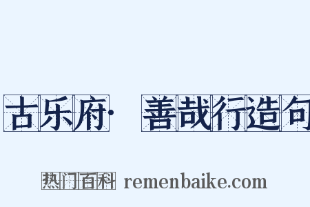 古乐府·善哉行造句是什么意思的图片